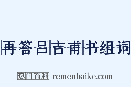 再答吕吉甫书组词是什么意思的图片